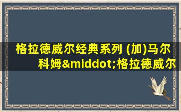 格拉德威尔经典系列 (加)马尔科姆·格拉德威尔